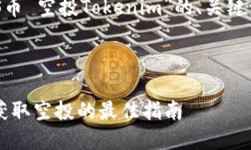 好的,以下是围绕“PNS币 空投Tokenim”的、关键词,以及内容主体大纲。
### 与关键词
PNS币空投Tokenim:获取空投的最佳指南