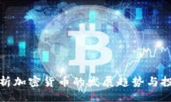 ```xml深度分析加密货币的发展趋势与投资策略