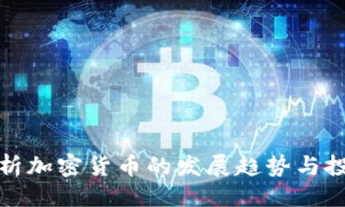 ```xml
深度分析加密货币的发展趋势与投资策略