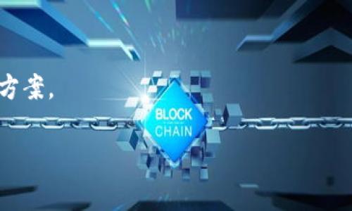 
  Tokenim提现手续费详解：费用、流程与注意事项 / 
 guanjianci Tokenim, 提现手续费, 提现流程, 注意事项 /guanjianci 

内容主体大纲
ol
    li引言
        ul
            li介绍Tokenim平台/li
            li提现的重要性/li
        /ul
    /li
    li什么是Tokenim提现手续费
        ul
            li手续费的定义/li
            li与其他平台的对比/li
        /ul
    /li
    liTokenim提现手续费的构成
        ul
            li固定手续费与百分比手续费/li
            li区块链交易费用/li
        /ul
    /li
    liTokenim的提现流程
        ul
            li注册和账户验证/li
            li提现操作步骤详解/li
        /ul
    /li
    li如何降低Tokenim提现手续费
        ul
            li选择合适的提现时机/li
            li了解手续费的波动性/li
        /ul
    /li
    li注意事项
        ul
            li安全性/li
            li平台规则与政策变更/li
        /ul
    /li
    li总结与展望
        ul
            li对Tokenim的看法/li
            li未来的发展趋势/li
        /ul
    /li
/ol
```

### 引言

在当今数字货币盛行的时代，Tokenim平台凭借其高效的交易系统和灵活的提现政策，受到了广泛的关注和使用。本文将详细介绍Tokenim的提现手续费、提现流程以及相关的注意事项，为用户提供全面的信息，以便更好地使用这一平台。

### 什么是Tokenim提现手续费

#### 手续费的定义

提现手续费是用户在将其账户中的数字资产提取到个人钱包或银行账户时需要支付的费用。这个费用是Tokenim平台为了维持其运营和保障网络交易而收取的。此外，手续费也可能因提现金额和提取方式的不同而有所差异。

#### 与其他平台的对比

在数字货币领域，多数交易所和平台都会设置提现手续费。与行业内一些知名平台相比，Tokenim的提现手续费相对合理，通常较为透明。为了帮助用户进行更好的选择，我们将与其他主要交易平台进行对比，探讨Tokenim的手续费优势所在。

### Tokenim提现手续费的构成

#### 固定手续费与百分比手续费

Tokenim的提现手续费主要由两部分构成：固定手续费和百分比手续费。固定手续费是指无论用户提现多少金额，都需支付的一个固定数额；而百分比手续费则是按照用户提现金额的一定比例收取的。这两种收费方式的结合，确保了平台在提现操作中能够覆盖其运作成本。

#### 区块链交易费用

除了Tokenim设定的手续费外，进行提现操作时，还需要考虑区块链的交易费用。这一费用通常是由网络繁忙程度和交易块确认时间决定的，用户需要在提现时了解这些信息，以便选择最佳的提现时机，降低整体费用。

### Tokenim的提现流程

#### 注册和账户验证

在进行提款操作之前，用户首先需要在Tokenim平台注册账户，并完成必要的身份验证。这一步骤非常重要，旨在确保账户安全以及遵循反洗钱法规。注册流程通常包括提供邮箱验证、手机验证和上传身份文件等。

#### 提现操作步骤详解

一旦完成注册和验证，用户即可进行提现操作。以下是具体步骤：首先，用户需登录Tokenim平台，进入“提款”页面，选择所需提现的数字资产，输入提现金额，并选择提现方式（如钱包地址或银行账户）。最后，确认信息并提交申请。在提交后，用户通常可以在系统中查看申请状态，等待资金到账。

### 如何降低Tokenim提现手续费

#### 选择合适的提现时机

提现手续费的波动性常常与区块链网络的拥堵情况有关。选择在网络不繁忙的时段进行提现，可以有效降低交易费用。因此，用户在操作时可使用区块链分析工具，了解当前网络的状态，选择最佳的提现时机。

#### 了解手续费的波动性

用户还需定期关注Tokenim平台关于手续费的公告，因为手续费水平可能随市场状况而变化。了解手续费的变动规律，可以帮助用户在合适的时机进行提现，从而节省费用。

### 注意事项

#### 安全性

在进行提现时，安全性是用户应优先考虑的因素。用户应确保其账户开启双重身份验证，避免使用公共网络进行提现，且务必仔细确认提现信息（如钱包地址）以防发生错误。此外，用户还应定期检查账户交易记录，确保无异常活动。

#### 平台规则与政策变更

Tokenim的提现规则和手续费政策可能会随时更新，因此用户应保持关注，避免因规则变化而导致的意外费用。此外，了解平台的客服联系方式，有助于在遇到问题时及时获得帮助。

### 总结与展望

#### 对Tokenim的看法

总体而言，Tokenim作为一个交易平台，其提现手续费和流程相对透明和合理，为用户提供了便捷的服务。在充分了解手续费和提现规则后，用户能够更高效地管理其资产。

#### 未来的发展趋势

随着区块链技术的发展，Tokenim有望在手续费、速度和安全性等方面不断进行和改进。用户可持续关注平台动态，以便及时调整自己的交易策略。

### 常见问题解答

1. Tokenim提现手续费一般是怎样的？
Tokenim的提现手续费因不同的资产种类而异，通常包括固定手续费和百分比手续费。用户在进行提现时，应提前了解具体费用，以便预估提款的成本。

2. 何时提现手续费最低？
提现的手续费通常在区块链网络比较空闲时最低，例如周末或深夜时段。在这种时候，交易确认速度会更快，手续费也会相对降低。

3. Tokenim提现需要多长时间到账？
正常情况下，Tokenim的提现请求在提交后会在1-3个工作日内处理完成。具体到账时间会受区块链网络拥堵情况、提现方式和金额等因素的影响。

4. 如何提高Tokenim的安全性？
用户应开启双重身份验证，定期更改密码，并确保仅在安全的网络环境下操作。此外，及时检查账户活动，确保无异常登录，可以进一步提高账号的安全性。

5. Tokenim是否会随时调整提现手续费？
是的，Tokenim可能会根据市场情况或平台政策变化而调整提现手续费。因此，用户应定期检查平台的公告，以获取最新信息。

6. 若遭遇提现失败，应该如何处理？
如果提现失败，用户应立即检查提现信息和账户状态，并联系Tokenim客服了解具体情况。通常，客服能够提供专业的帮助和解决方案。
```

这个内容结构和问题解答为你提供了有关Tokenim提现手续费的全面信息，确保用户能理解相关事项并做出明智的决策。