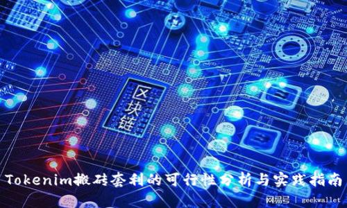 Tokenim搬砖套利的可行性分析与实践指南