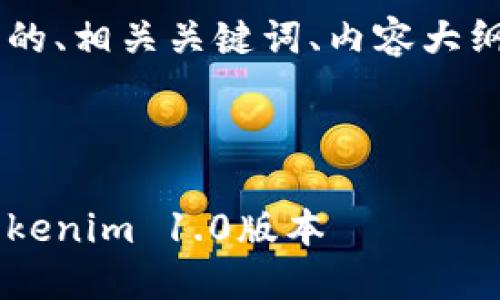 下面是一个符合您请求的、相关关键词、内容大纲，以及详细的问题分析。

及关键词

如何安全下载并安装Tokenim 1.0版本