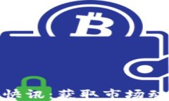 最新加密货币快讯:获取市场动态与投资策略