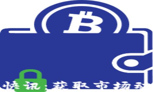 最新加密货币快讯:获取市场动态与投资策略