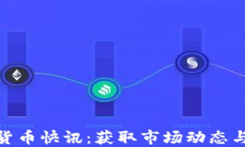 最新加密货币快讯:获取市场动态与投资策略