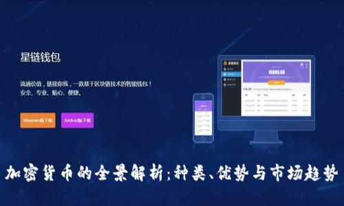 加密货币的全景解析:种类、优势与市场趋势