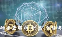 加密货币的全景解析:种类、优势与市场趋势