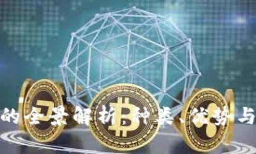 加密货币的全景解析:种类、优势与市场趋势