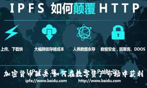 加密货币狙击:如何在数字资产市场中获利