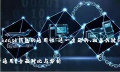 下面是基于“tokenim 和 kcask钱包的通用性”这一主