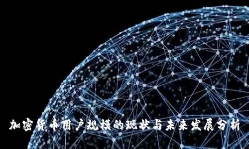 加密货币用户规模的现状与未来发展分析