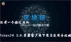 思考一个接近且的TokenIM 2.0:苹果客户端下载与使