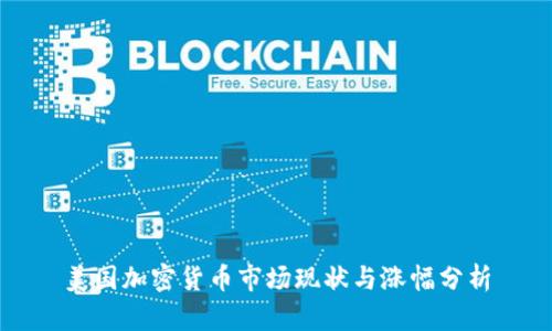 美国加密货币市场现状与涨幅分析