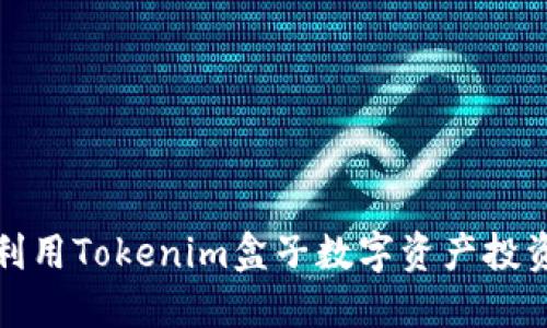 如何利用Tokenim盒子数字资产投资策略