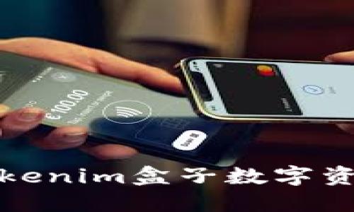 如何利用Tokenim盒子数字资产投资策略