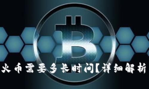Tokenim提币到火币需要多长时间？详细解析与常见问题解答