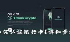 : 加密货币如何认证银行卡?详细步骤与注意事项