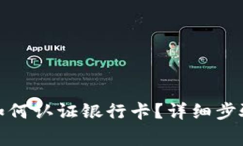 : 加密货币如何认证银行卡?详细步骤与注意事项