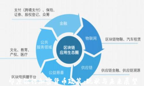 印度银行加密货币政策:现状与未来展望