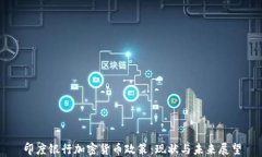 印度银行加密货币政策:现状与未来展望