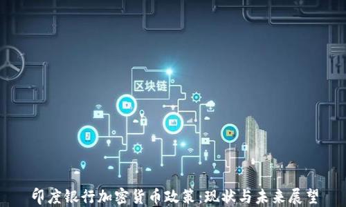 印度银行加密货币政策:现状与未来展望