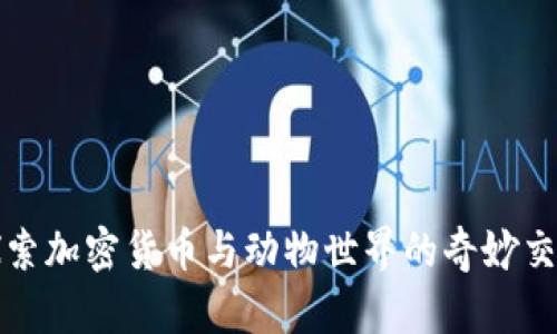 探索加密货币与动物世界的奇妙交集