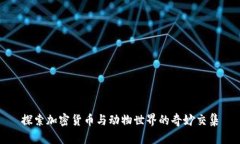 探索加密货币与动物世界的奇妙交集