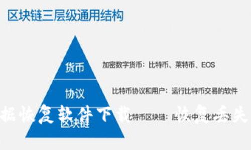 Tokenim文件数据恢复软件下载 – 恢复丢失文件的最佳选择