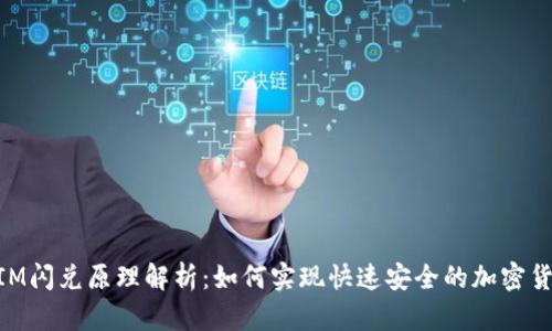 TokenIM闪兑原理解析:如何实现快速安全的加密货币交易