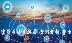揭露加密货币项目骗局:案例分析、警示与防范