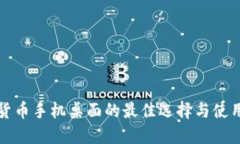 加密货币手机桌面的最佳选择与使用指南