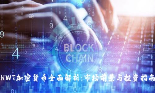 HWT加密货币全面解析:市场前景与投资指南