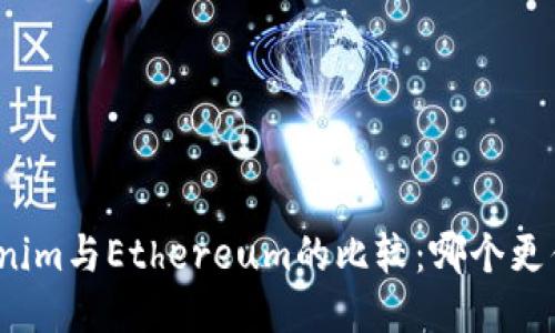 Tokenim与Ethereum的比较:哪个更优越?