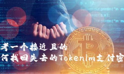 思考一个接近且的
如何找回失去的Tokenim支付密码