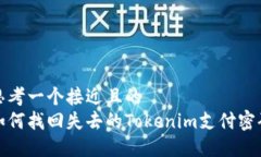思考一个接近且的 如何找回失去的Tokenim支付密