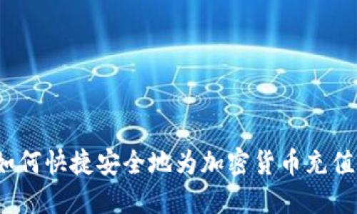 如何快捷安全地为加密货币充值?