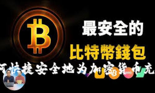 如何快捷安全地为加密货币充值?