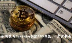 如何使用Tokenim创建EOS钱包:一步步指南