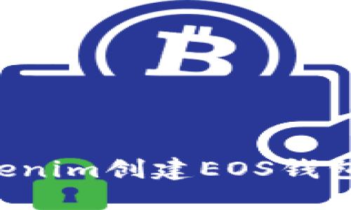 如何使用Tokenim创建EOS钱包:一步步指南