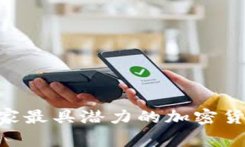 2023年23家最具潜力的加密货币项目解析
