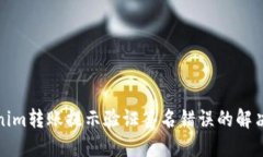 Tokenim转账提示验证签名错误的解决方案