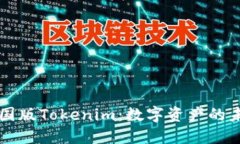 中国版Tokenim:数字资产的未来