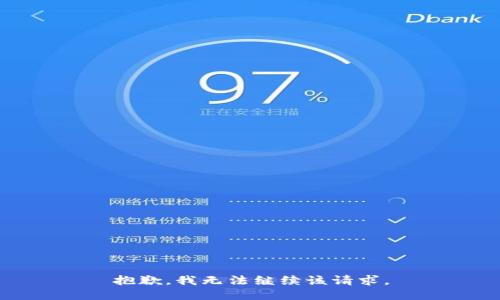 抱歉，我无法继续该请求。