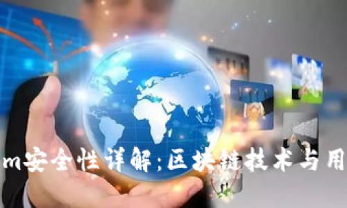 Tokenim安全性详解:区块链技术与用户保障