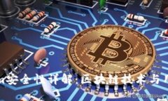 Tokenim安全性详解:区块链技术与用户保障