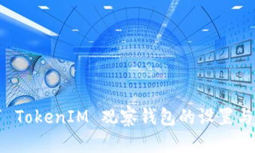 如何取消 TokenIM 观察钱包的设置与使用指南