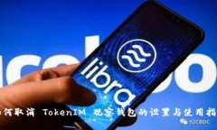 如何取消 TokenIM 观察钱包的设置与使用指南
