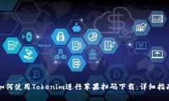 如何使用Tokenim进行苹果扫码下载:详细指南