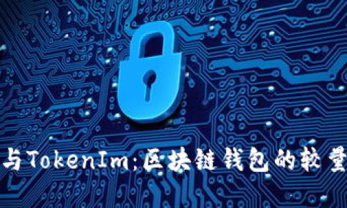 比特派与TokenIm:区块链钱包的较量与选择