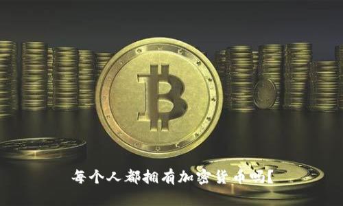每个人都拥有加密货币吗?